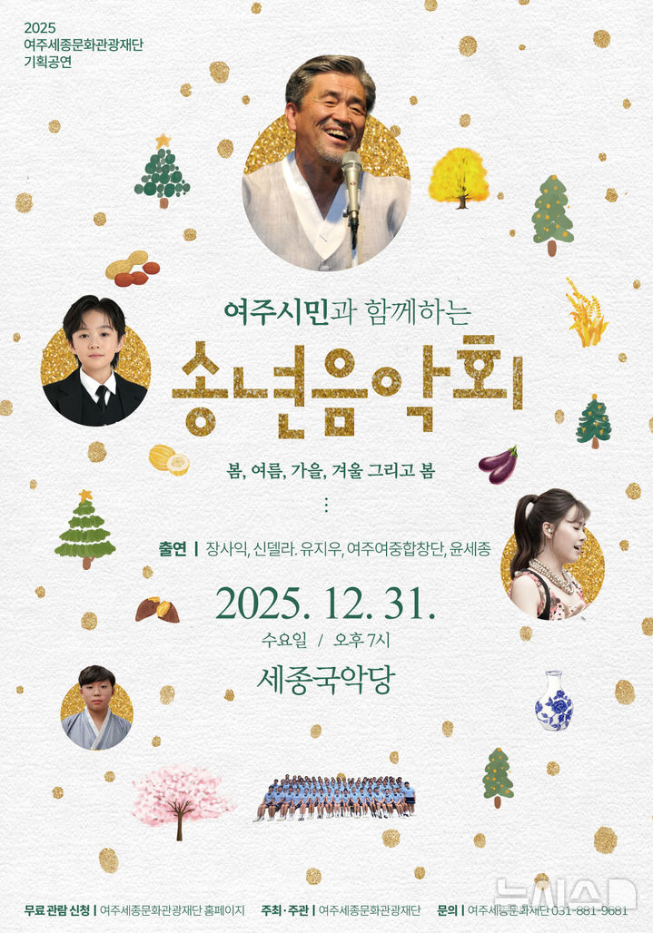 [여주=뉴시스] 여주시민 송년음악회. (사진=여주세종문화관광재단 제공) 2025.12.29. photo@newsis.com