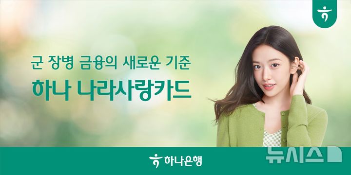 [서울=뉴시스]하나은행은 국군 장병들을 위해 다양하고 폭넓은 혜택과 서비스를 제공하는 '하나 나라사랑카드'를 내년 1월 초 선보인다고 29일 밝혔다. (사진=하나은행 제공). 2025.12.29. photo@newsis.com 