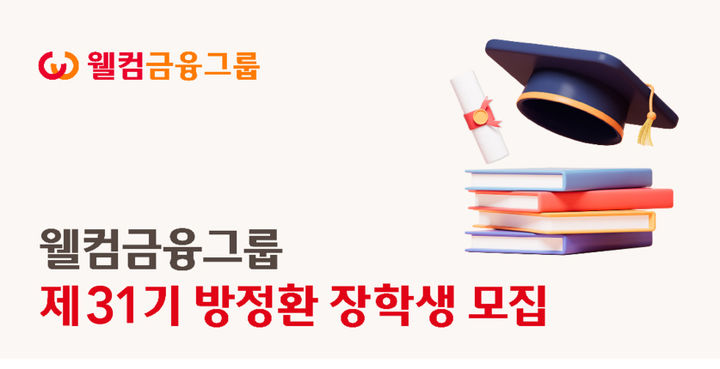 웰컴금융, 31기 방정환 장학생 모집