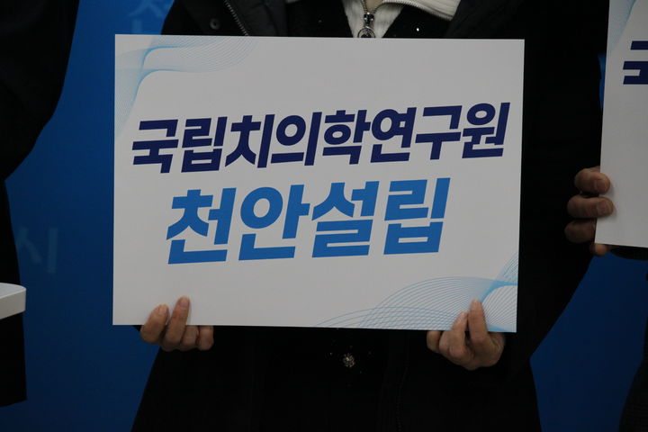 [천안=뉴시스] 최영민 기자=국립치의학연구원 천안 설립 범시민추진위원회가 29일 천안시청 브리핑실에서 대통령 공약 이행 촉구를 위한 기자회견을 가졌다. 2025.12.29 ymchoi@newsis.com *재판매 및 DB 금지