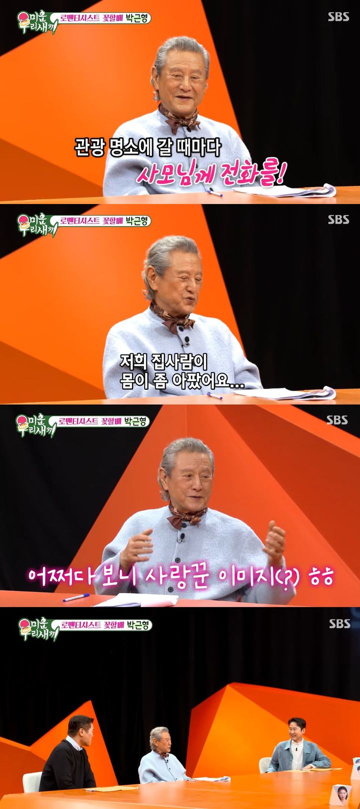 [서울=뉴시스] 배우 박근형이 지난 28일 방송한 SBS TV 예능 프로그램 '미운 우리 새끼'에 게스트로 출연했다. (사진=SBS '미운 우리 새끼' 캡처) 2025.12.29. photo@newsis.com *재판매 및 DB 금지