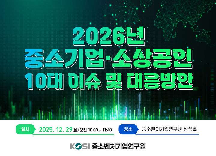 [서울=뉴시스] 2025년도 제6차 KOSI 심포지엄. (사진=중소벤처기업연구원 제공) 2025.12.29. photo@newsis.com *재판매 및 DB 금지
