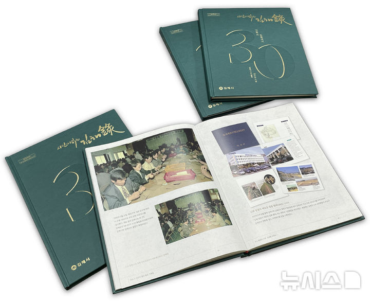 [김해=뉴시스]김해시·군 통합 30주년 김해록 발간. (사진=김해시 제공). 2025.12.29. photo@newsis.com