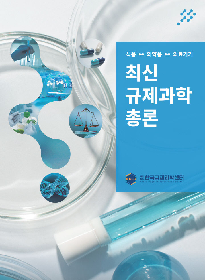 [서울=뉴시스] 한국규제과학센터는 식품·의약품·의료기기 규제과학 분야 통합 개론서인 '식품·의약품·의료기기 최신 규제과학 총론'을 발간했다고 29일 밝혔다. (사진=한국규제과학센터 제공) 2025.12.29. photo@newsis.com *재판매 및 DB 금지