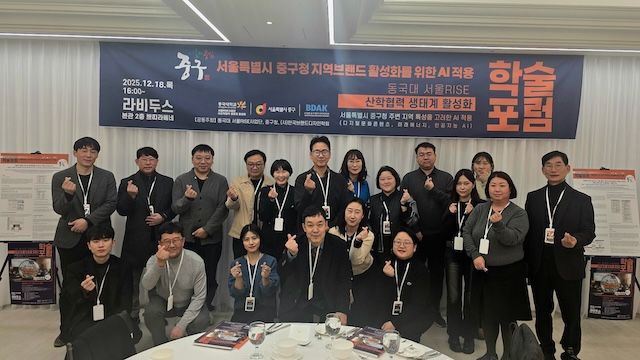 [서울=뉴시스] 'AI적용 산학협력 생태계 활성화 학술 포럼'의 참가자들이 기념사진을 촬영하고 있다. (사진=동국대 제공) 2025.12.29. photo@newsis.com *재판매 및 DB 금지