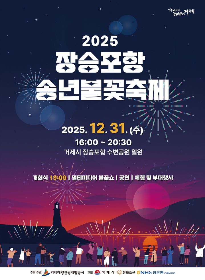 [거제=뉴시스] 신정철 기자= 거제해양관광개발공사는 오는 31일 오후 4시부터 거제시 장승포항 수변공원 일원에서 ‘2025 장승포항 송년불꽃축제’를 개최한다고 29일 밝혔다.사진은 행사 포스터.(사진=거제해양관광개발공사 제공).2025.12.29. photo@newsis.com *재판매 및 DB 금지