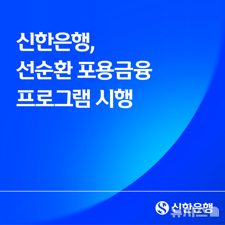 [서울=뉴시스]신한은행이 내년 1월 말부터 대출이자 일부를 원금 상환에 활용할 수 있는 '선순환 포용금융 프로그램'을 시행한다고 29일 밝혔다. 고금리 장기화로 어려움을 겪는 소상공인과 금융 취약계층의 실질적인 금융부담을 낮추기 위한 차원이다. (사진=신한은행 제공). 2025.12.29. photo@newsis.com 