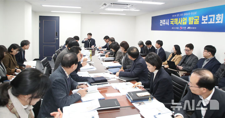 [전주=뉴시스]윤난슬 기자 = 전주시는 29일 전주시정연구원과 함께 시청에서 국책사업 발굴 보고회를 열고, 미래 성장동력 마련을 위한 대응 전략을 논의했다고 밝혔다. (사진=전주시 제공) 2025.12.29. photo@newsis.com