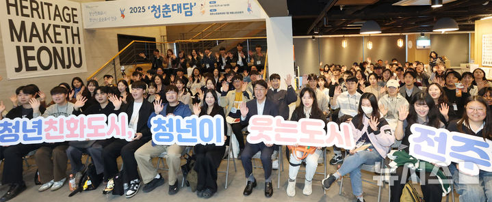 [전주=뉴시스] 전북 전주시는 올해 청년정책 전담 조직을 확대하고 일자리·주거·복지·참여 정책을 연계하며 청년이 도시의 주체로 성장할 수 있는 기반을 강화했다고 29일 밝혔다. (사진=전주시 제공) 2025.12.29. photo@newsis.com