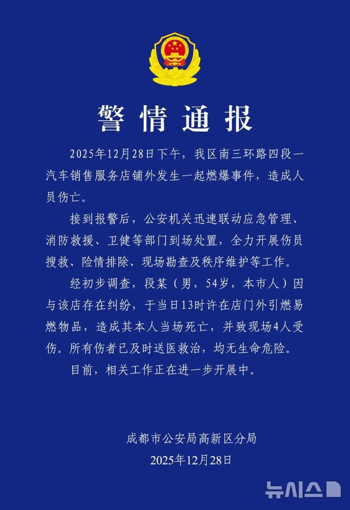 [베이징=뉴시스] 중국 쓰촨성 청두시 공안국 가오신구분국은 28일 오후 가오신구 난싼환로에 있는 자동차 판매·서비스 매장 밖에서 폭발 사건이 발생해 1명이 사망했다고 밝혔다.(사진=중국 청두시 공안국 가오신구분국 위챗 갈무리) 2025.12.29 photo@newsis.com