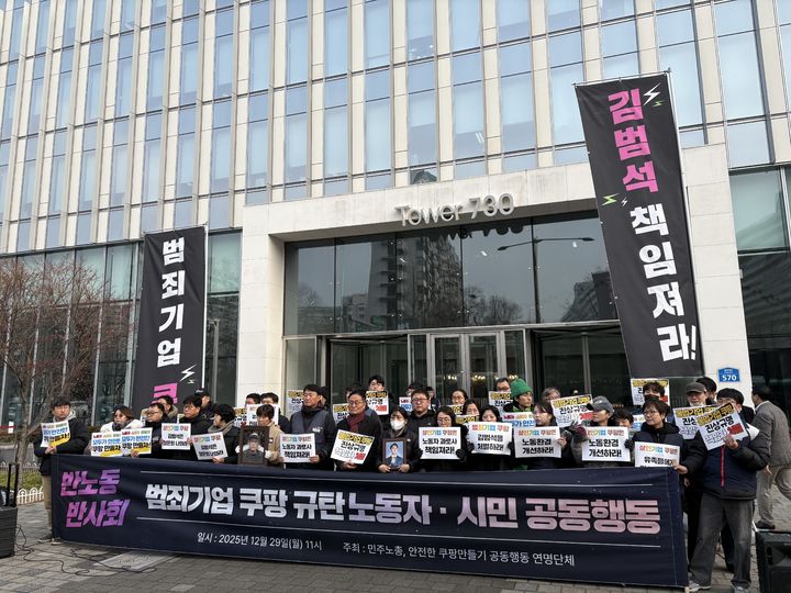 [서울=뉴시스] 권민지 수습기자 =전국민주노동조합총연맹(민주노총)은 29일 오전 서울 송파구 쿠팡 본사 앞에서 ' 반노동 반사회 범죄기업 쿠팡 규탄 노동자 시민 공동행동'을 개최했다.2025.12.29. ming@newsis.com *재판매 및 DB 금지 *재판매 및 DB 금지