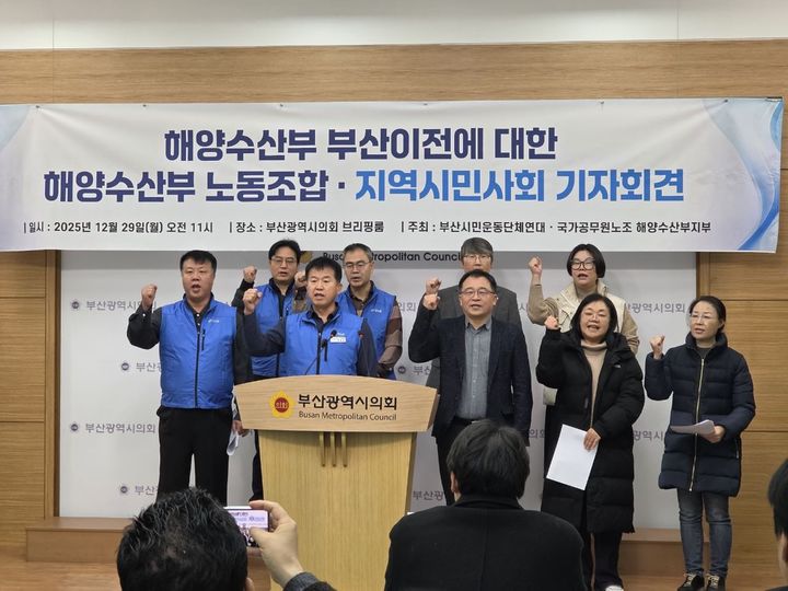 [부산=뉴시스] 국가공무원노동조합 해양수산부(해수부) 지부와 부산시민운동단체연대가 29일 부산시의회 브리핑룸에서 해수부 부산 이전에 대한 기자회견을 진행하고 있다. (사진=국가공무원노조 해양수산부 지부 제공) 2025.12.29. photo@newsis.com *재판매 및 DB 금지