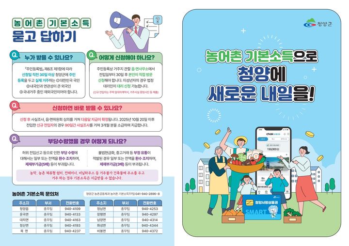 [청양=뉴시스] 청양 농어촌 기본소득 리플릿. *재판매 및 DB 금지