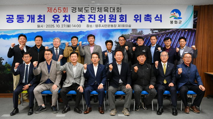 [영주=뉴시스] 영주시민운동장 제1회의실에서 열린 '제65회 경북도민체육대회 공동개최 유치 추진위원회 위촉식'에서 참석자들이 기념사진을 찍고 있다. (사진=영주시 제공) 2025.12.29. photo@newsis.com *재판매 및 DB 금지