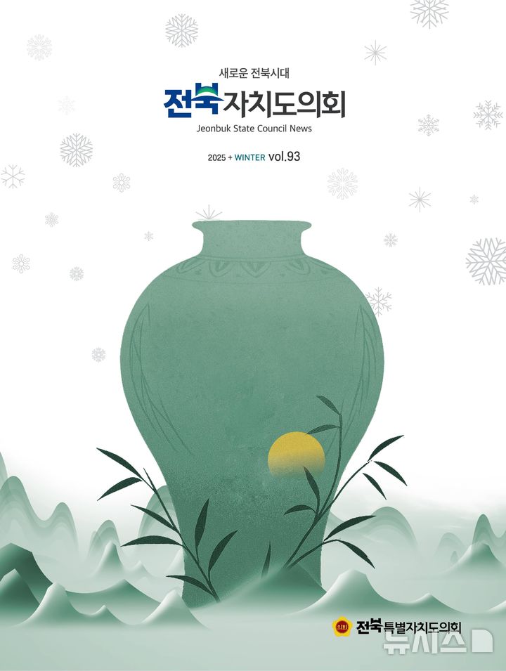 [전주=뉴시스] 전북도의회 소식지 '전북자치도의회 제93호' 표지. (사진=전북도의회 제공) 2025.12.29. photo@newsis.com&nbsp; *재판매 및 DB 금지