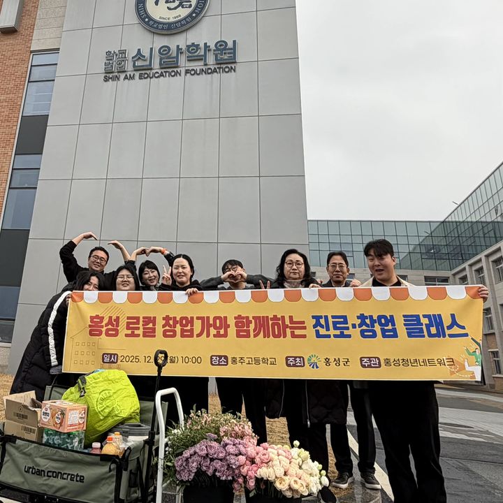 [홍성=뉴시스] 충남 홍성군 고3 힉생 대상 '진로·창업 클래스'에 재능기부로 참여할 로컬창업가들이 기념촬영을 하고 있다. (사진=홍성군 제공) 2025.12.29. photo@newsis.com&nbsp; *재판매 및 DB 금지