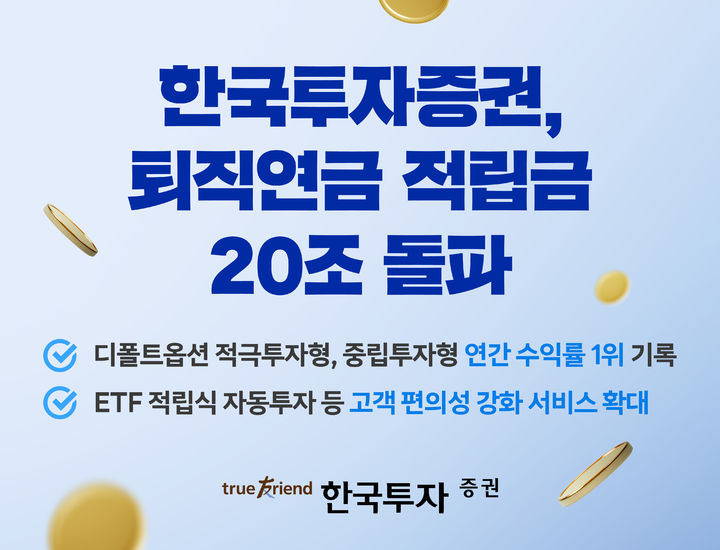 한투증권, 퇴직연금 적립금 20조 돌파 