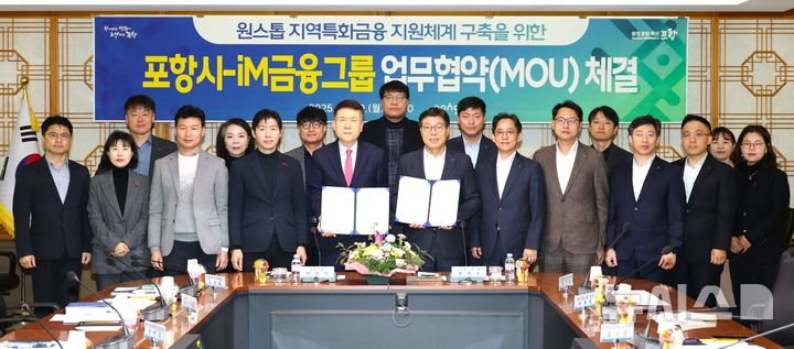 [포항=뉴시스] 송종욱 기자 = 포항시-iM금융그룹은 29일 시청 중회의실에서 핵심 전략 산업 고도화와 기업 성장 지원을 위한 '원스톱 특화 금융 지원 체계 구축 업무 협약(MOU)'을 맺은 후 이강덕 포항시장, 황병우 iM금융그룹 회장, 10개 계열사 대표 등이 기념 촬영하는 모습. (사진=포항시 제공) 2025.12.29. photo@newsis.com
