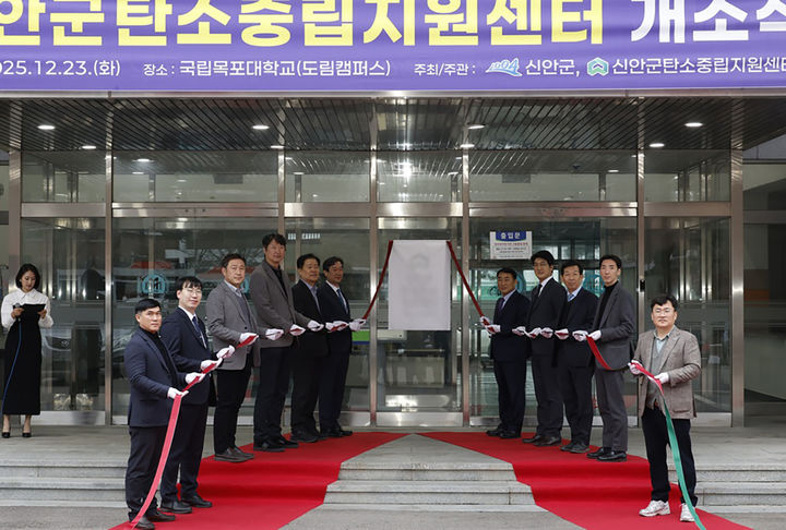 [신안=뉴시스]신안군탄소중립지원센터 현판식. *재판매 및 DB 금지