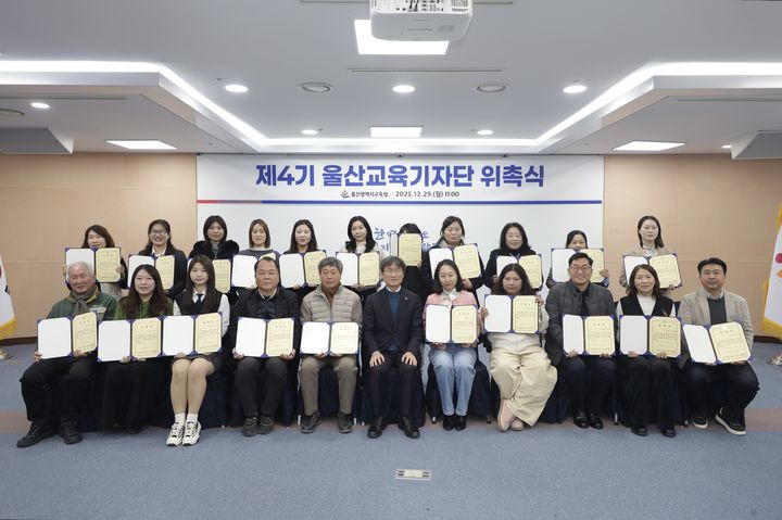 [울산=뉴시스] 천창수 울산시교육감과 제4기 울산교육기자단이 29일 집현실에서 위촉식을 열고 기념사진을 촬영하고 있다. (사진=울산교육청 제공) 2025.12.29. photo@newsis.com *재판매 및 DB 금지