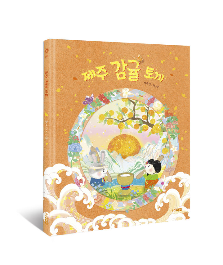 [서울=뉴시스] 백유연 작가의 제주 감귤 토끼. (사진=웅진씽크빅 제공) 2025.12.29 photo@newsis.com *재판매 및 DB 금지