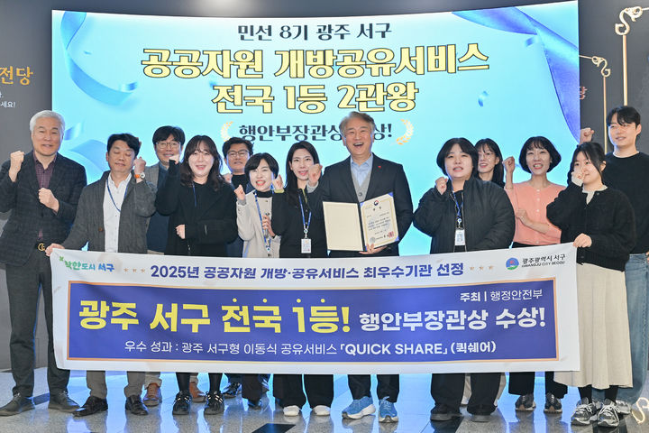 [광주=뉴시스] 광주 서구가 29일 행정안전부가 주관한 '2025년 공공자원 개방·공유서비스 실적평가'에서 전국 최우수 기관으로 선정돼 기념촬영을 하고 있다. (사진=서구 제공) 2025.12.29. photo@newsis.com *재판매 및 DB 금지