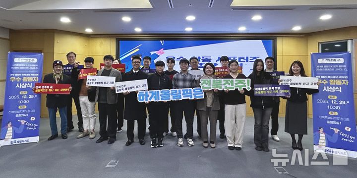 [전주=뉴시스] 29일 전북특별자치도청에서 진행된 전주 올림픽 유치 홍보 서포터즈 우수 활동자 시상식 참석자들이 유희숙 단장 등과 기념촬영을 하고 있다. (사진= 전북자치도 제공) 2025.12.29 *재판매 및 DB 금지