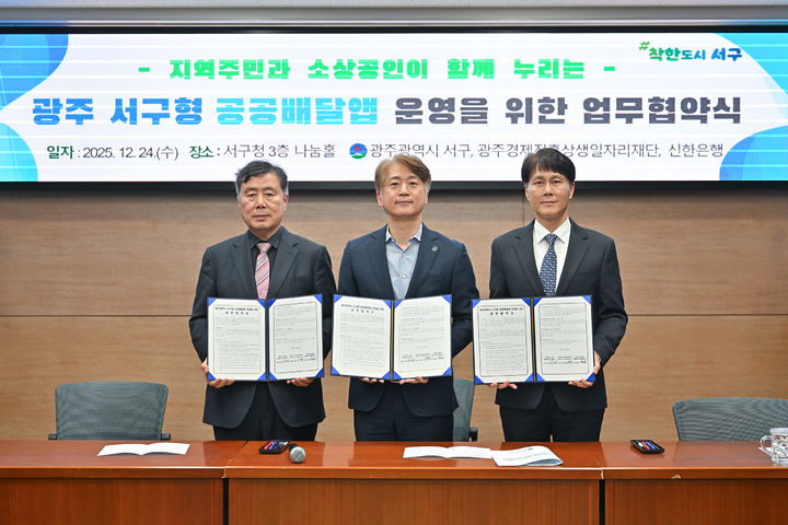 [광주=뉴시스] 김이강 광주 서구청장과 광주경제진흥상생일자리재단, ㈜신한은행 땡겨요 사업단이 29일 '서구형 공공배달앱 운영을 위한 업무협약'을 체결하고 기념촬영을 하고 있다. (사진= 서구 제공) 2025.12.29. photo@newsis.com *재판매 및 DB 금지