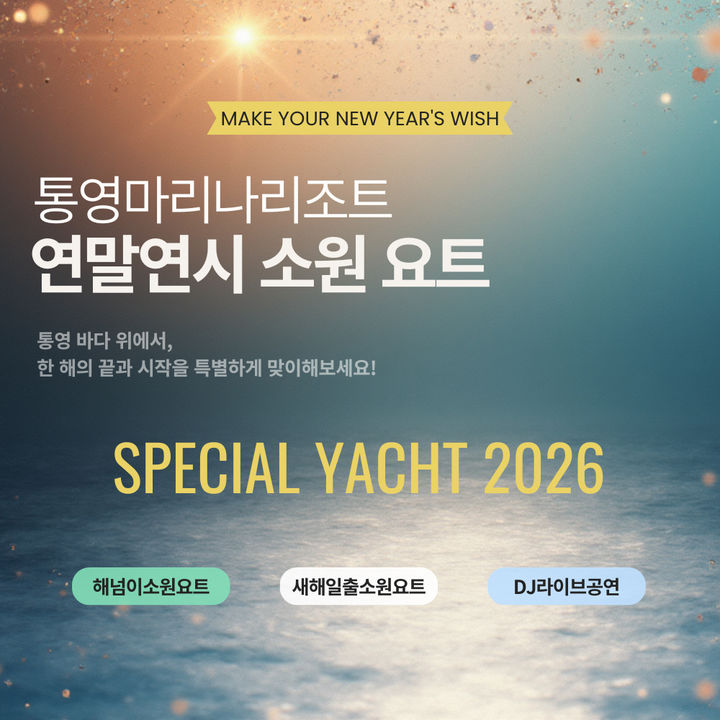 바다 위 연말연시…금호통영마리나리조트 ‘소원 요트’