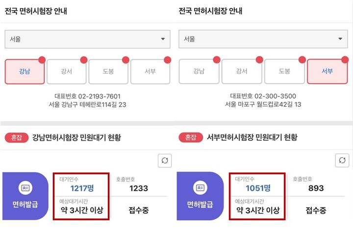 [뉴시스]29일 오후 2시 30분께 강남 운전면허시험장, 서부 운전면허시험장 민원대기 현황. (사진 = 한국도로교통공단 안전운전 통합민원 캡처) *재판매 및 DB 금지
