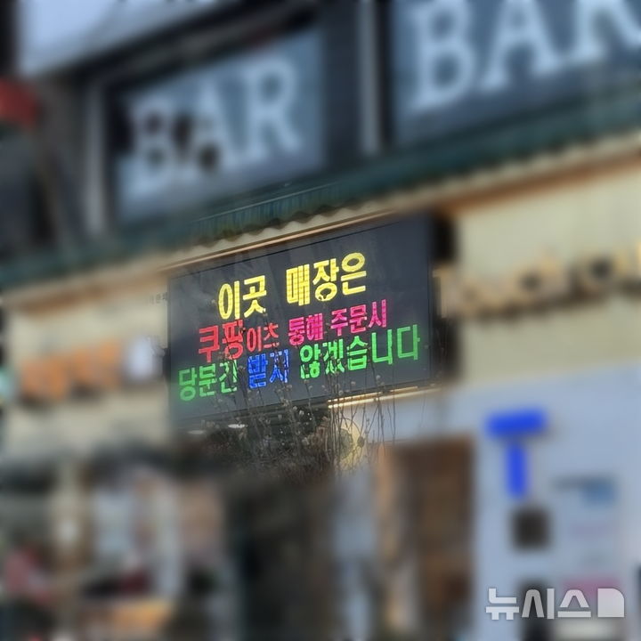 [서울=뉴시스]인천의 한 치킨 프랜차이즈 매장이 '쿠팡이츠 주문을 받지 않겠다'는 메시지가 담긴 전광판을 내건 모습. (사진=스레드 갈무리)