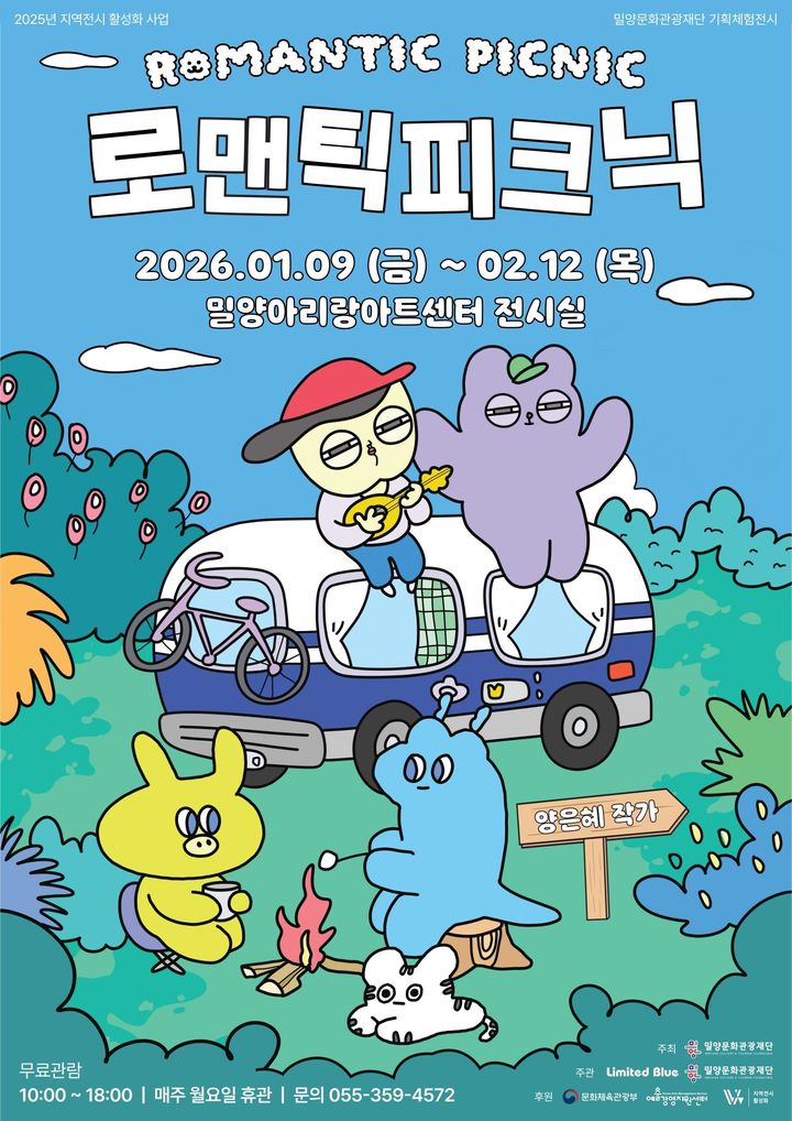 [밀양=뉴시스] 기획 체험전 로맨틱 피크닉 포스터. (사진=밀양시 제공) 2025.12.29. photo@newsis.com *재판매 및 DB 금지