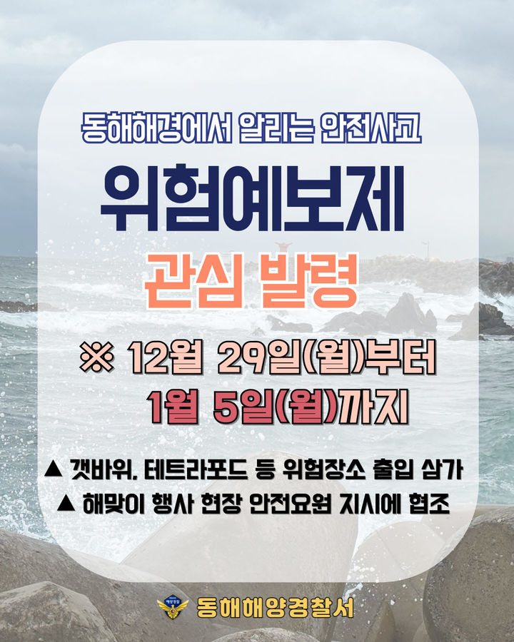 [동해=뉴시스] 안전사고 위험예보제 안내 포스터.(사진=동해해경 제공)photo@newsis.com *재판매 및 DB 금지