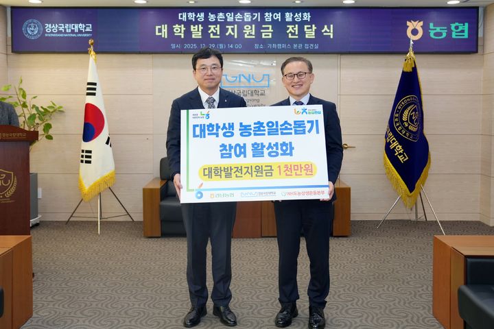 [진주=뉴시스]경남농협, 경상국립대학교에 대학발전지원금 1000만 원 전달.(사진=경상국립대 제공).2025.12.29.photo@newsis.com *재판매 및 DB 금지