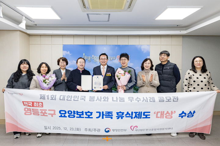 [서울=뉴시스] 전국 최초 요양보호가족 휴식제도 대상 수상. 2025.12.29. (사진=영등포구 제공) *재판매 및 DB 금지