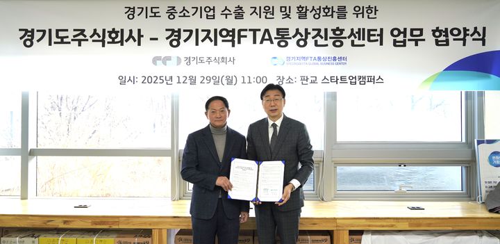 경기도주식회사-경기지역FTA통상진흥센터, '경기도 중소기업 수출 지원 및 활성화를 위한 업무협약'(사진=경기도주식회사 제공) *재판매 및 DB 금지