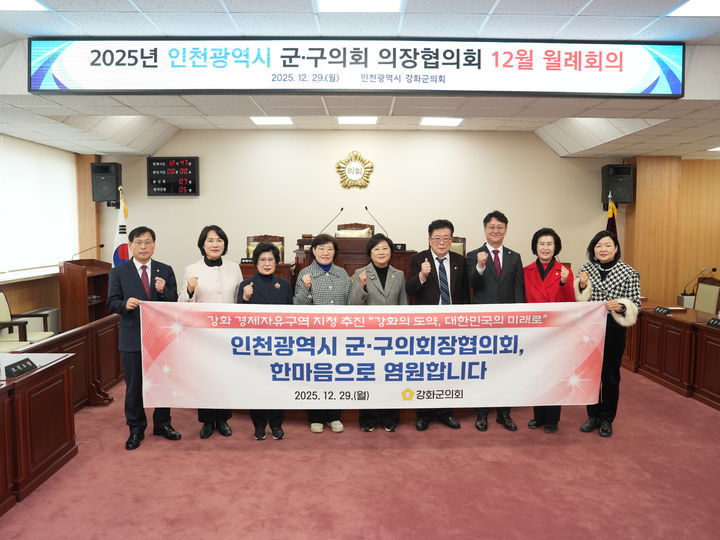 [인천=뉴시스] 29일 인천 강화군의회에서 열린 인천 군구의회 의장협의회 12월 월례회의에서 참석자들이 강화 경제자유구역 지정 지지 퍼포먼스를 하고있다. (사진=강화군의회 제공) 2025.12.29. photo@newsis.com *재판매 및 DB 금지