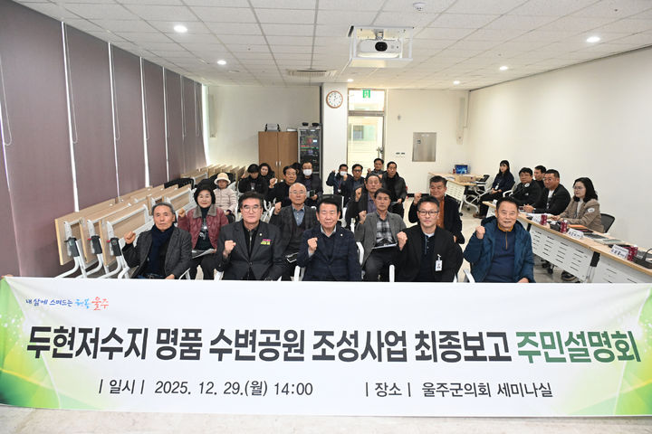 [울산=뉴시스] 울산 울주군의회는 29일 의사당 1층 세미나실에서 두현저수지 명품수변공원 조성사업 실시설계용역 결과에 대한 주민설명회가 열렸다고 밝혔다. (사진= 울주군의회 제공) 2025.12.29.photo@newsis.com *재판매 및 DB 금지