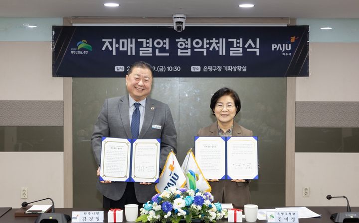 [서울=뉴시스] 은평구, 경기도 파주시와 자매결연 협약 체결. 2025.12.29. (사진=은평구 제공) *재판매 및 DB 금지