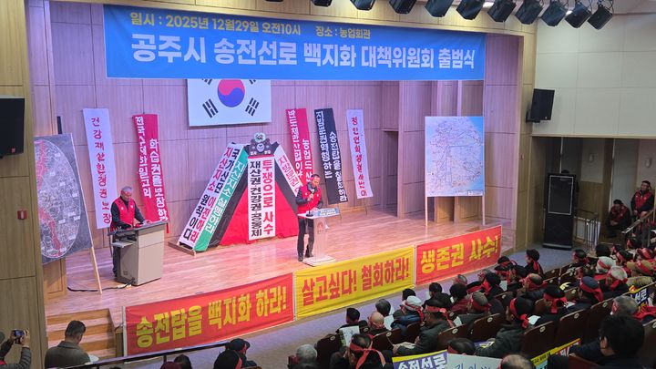 공주=뉴시스] 공주시 송전선로 백지화 대책위원회 출범식.(사진= 대책위 제공).2025.12.29.photo@newsis.com. *재판매 및 DB 금지