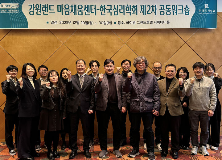 [정선=뉴시스] 강원랜드 마음채움센터는 29일 한국심리학회와 하이원 그랜드호텔에서 제2차 공동 워크숍을 개최하고 있다. (사진=강원랜드 제공) 2025.12.29. photo@newsis.com *재판매 및 DB 금지