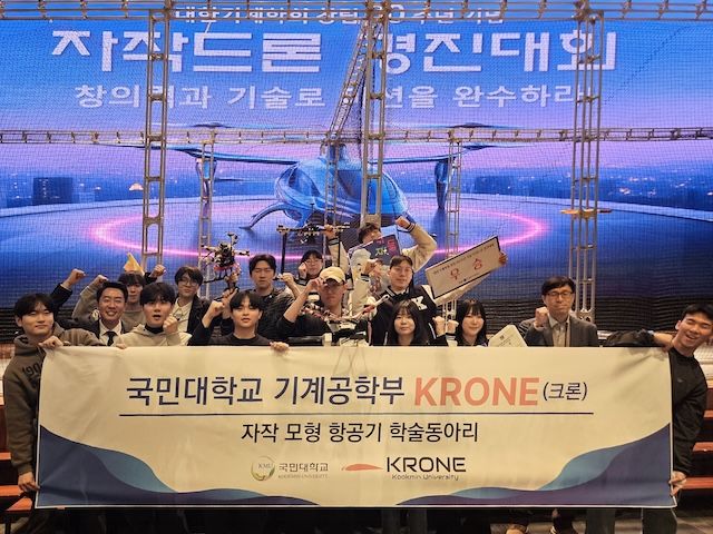[서울=뉴시스] 국민대 학술동아리 KRONE의 구성원들이 '대한기계학회 자작드론 경진대회'에서 기념사진을 촬영하고 있다. (사진=국민대 제공) 2025.12.29. photo@newsis.com *재판매 및 DB 금지