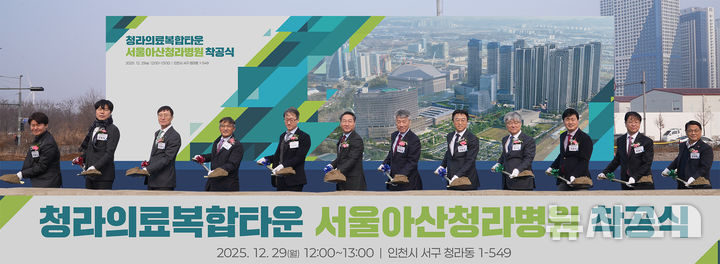 [서울=뉴시스]하나은행은 29일 인천 서구 청라동에서 청라의료복합타운의 핵심 시설인 서울아산청라병원 착공식에 참여했다고 밝혔다. (사진=하나은행 제공). 2025.12.29. photo@newsis.com 