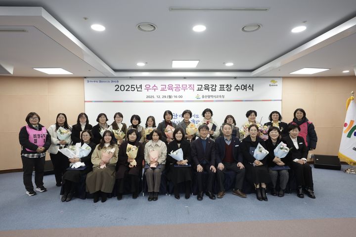 [울산=뉴시스] 울산시교육청은 29일 집현실에서 우수 교육공무직 22명에게 교육감 표창을 수여했다. (사진=울산시교육청 제공) 2025.12.29. photo@newsis.com&nbsp; photo@newsis.com *재판매 및 DB 금지