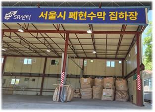 [세종=뉴시스]서울특별시 성동구 폐현수막 공용집하장 사진이다.(사진=기후부 제공) *재판매 및 DB 금지