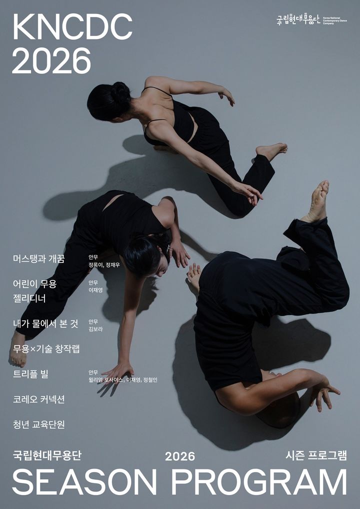 '머스탱과 개꿈'·어린이 무용 '젤리디너'…국립현대무용단, 2026 시즌 공개