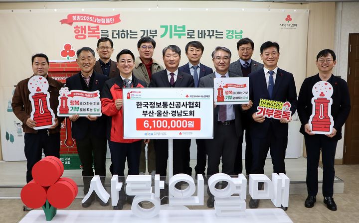 29일 경남사회복지공동모금회 회의실에서 한국정보통신공사협회 부산·울산·경남도회 김태연(앞줄 오른쪽서 네 번째부터) 회장이 박은덕 사무처장에게 희망2026 나눔캠페인 성금 610만원 기탁증서를 전달하고 있다.(사진=경남공동모금회 제공) 2025.12.29. *재판매 및 DB 금지