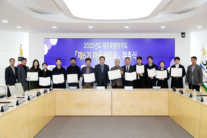 [제주=뉴시스] 29일 오후 제주도청 한라홀에서 열린 제6기 마을세무사 위촉식 참석자들이 기념 촬영을 하고 있다. (사진=제주도 제공) 2025.12.29. photo@newsis.com *재판매 및 DB 금지