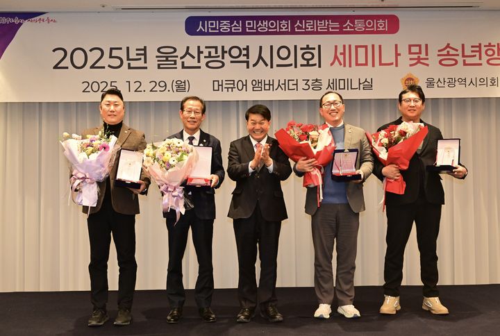 [울산=뉴시스] 울산광역시의회는 29일 오후 북구 머큐어앰배서더에서 열린 울산광역시의회 세미나 및 송년 행사에서 김종섭·공진혁·강대길·손근호·권순용 의원에게 대한민국시도의회의장협의회 제17회 우수의정대상을 수여했다. (사진=울산시의회 제공) 2025.12.29. photo@newsis.com *재판매 및 DB 금지
