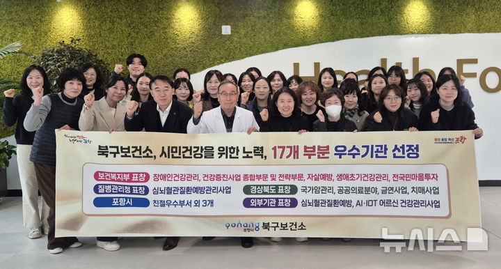 [포항=뉴시스] 경북 포항시 북구보건소가 '보건 사업 17관왕'을 달성해 함인석 북구보건소장과 직원들이 기념 촬영하고 있다. (사진=포항시 제공) 2025.12.29. photo@newsis.com